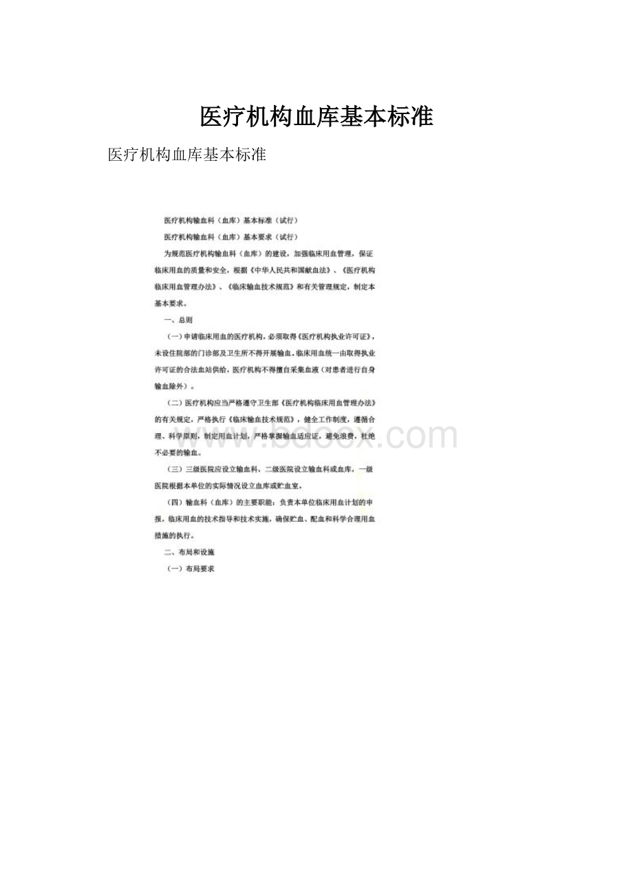 医疗机构血库基本标准Word格式文档下载.docx