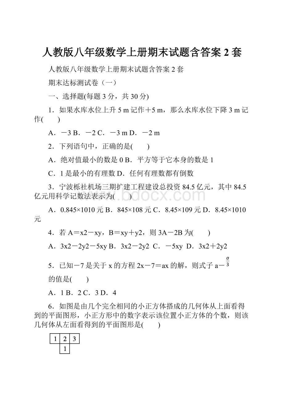 人教版八年级数学上册期末试题含答案2套.docx_第1页