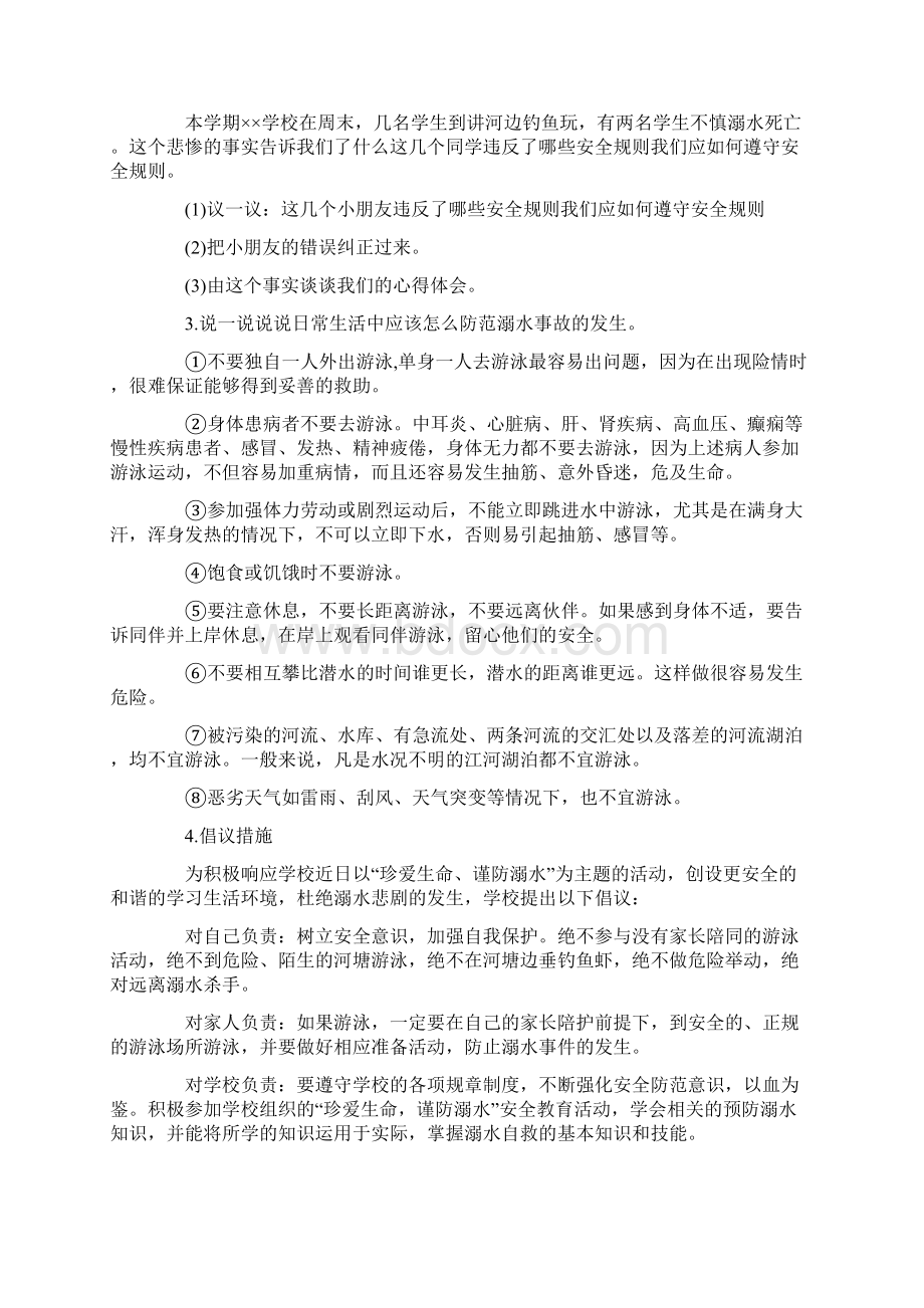 小学生防溺水安全教育主题班会设计方案文档格式.docx_第2页