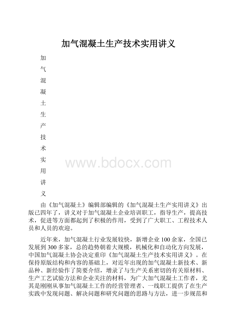 加气混凝土生产技术实用讲义.docx_第1页