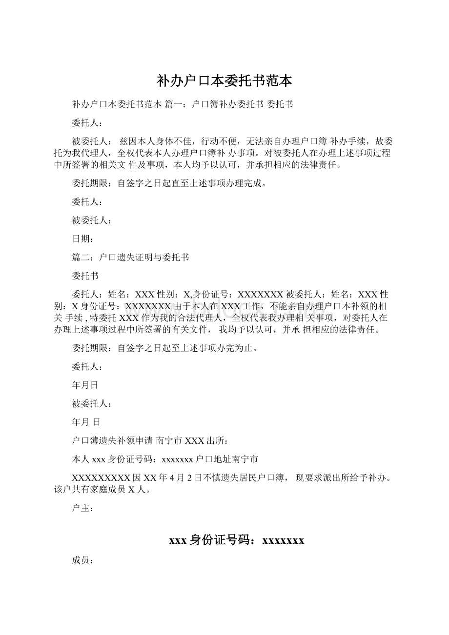 补办户口本委托书范本Word文档下载推荐.docx