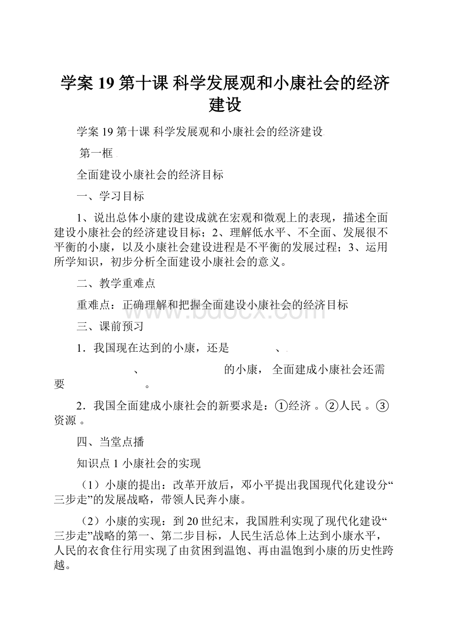 学案19 第十课 科学发展观和小康社会的经济建设Word文件下载.docx