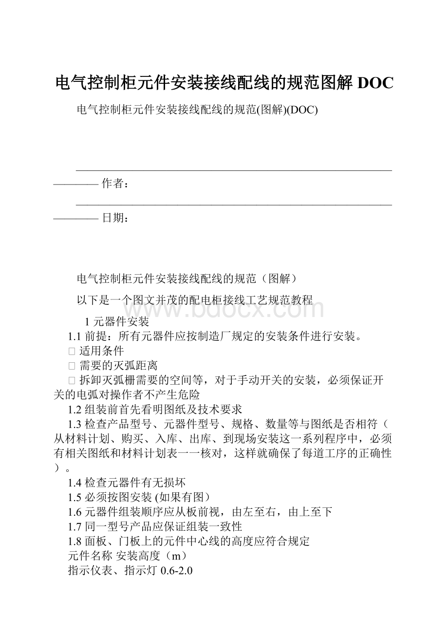 电气控制柜元件安装接线配线的规范图解DOC文档格式.docx_第1页