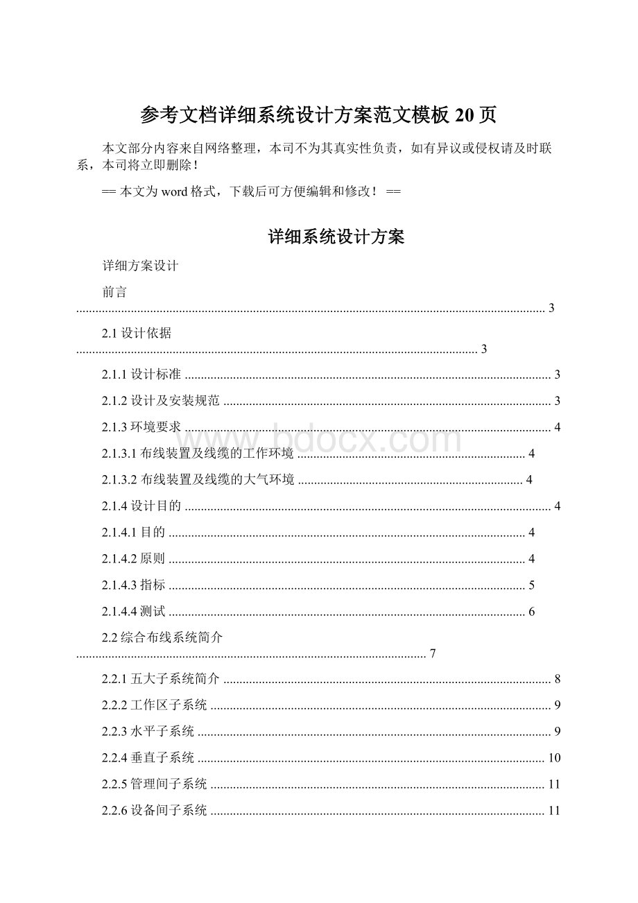 参考文档详细系统设计方案范文模板 20页Word格式.docx