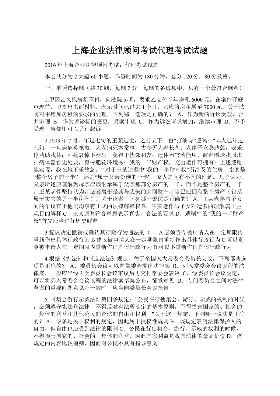 上海企业法律顾问考试代理考试试题.docx_第1页