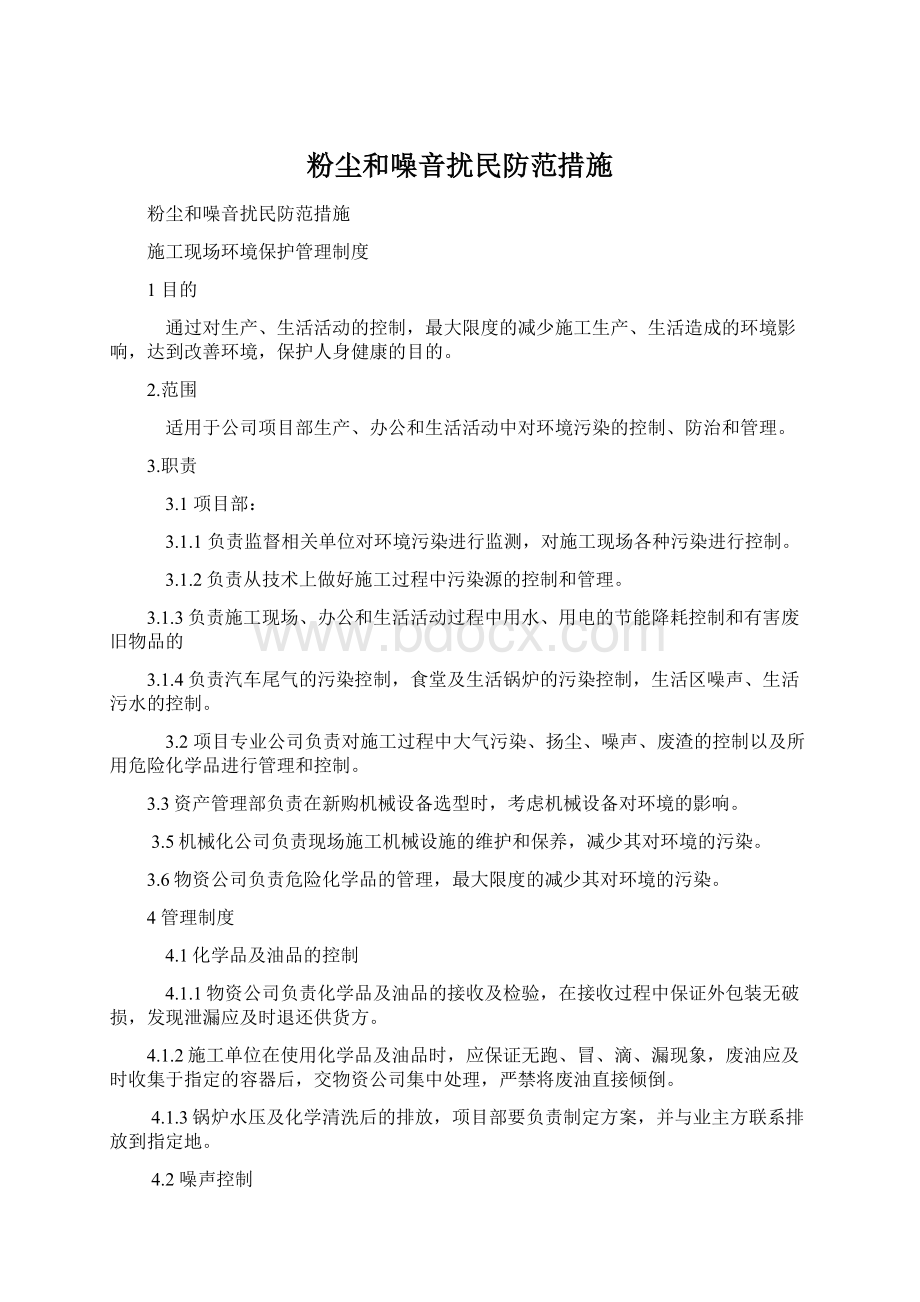 粉尘和噪音扰民防范措施Word下载.docx_第1页