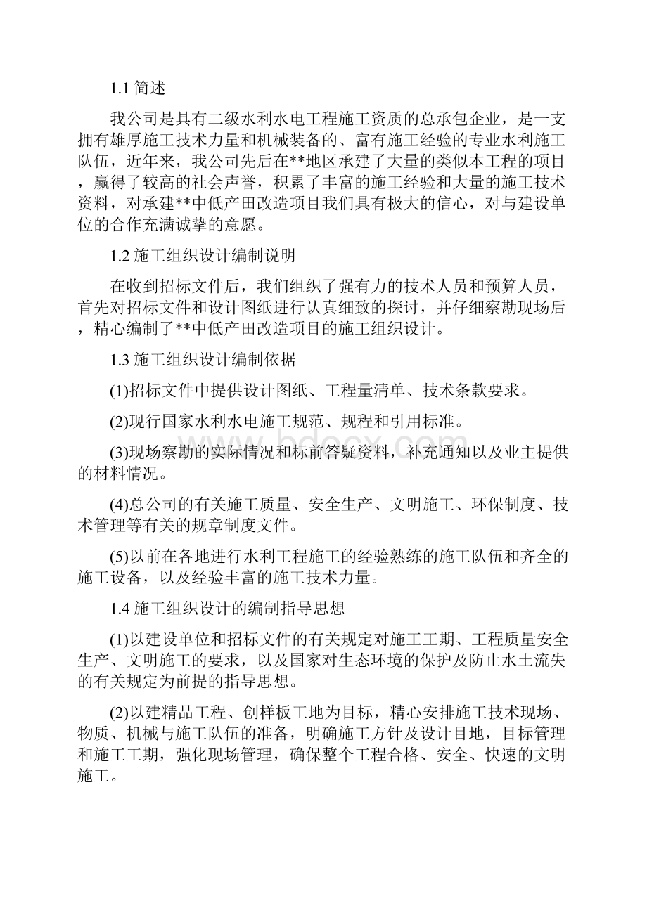 中低产田改造项目施工组织设计修改稿.docx_第2页