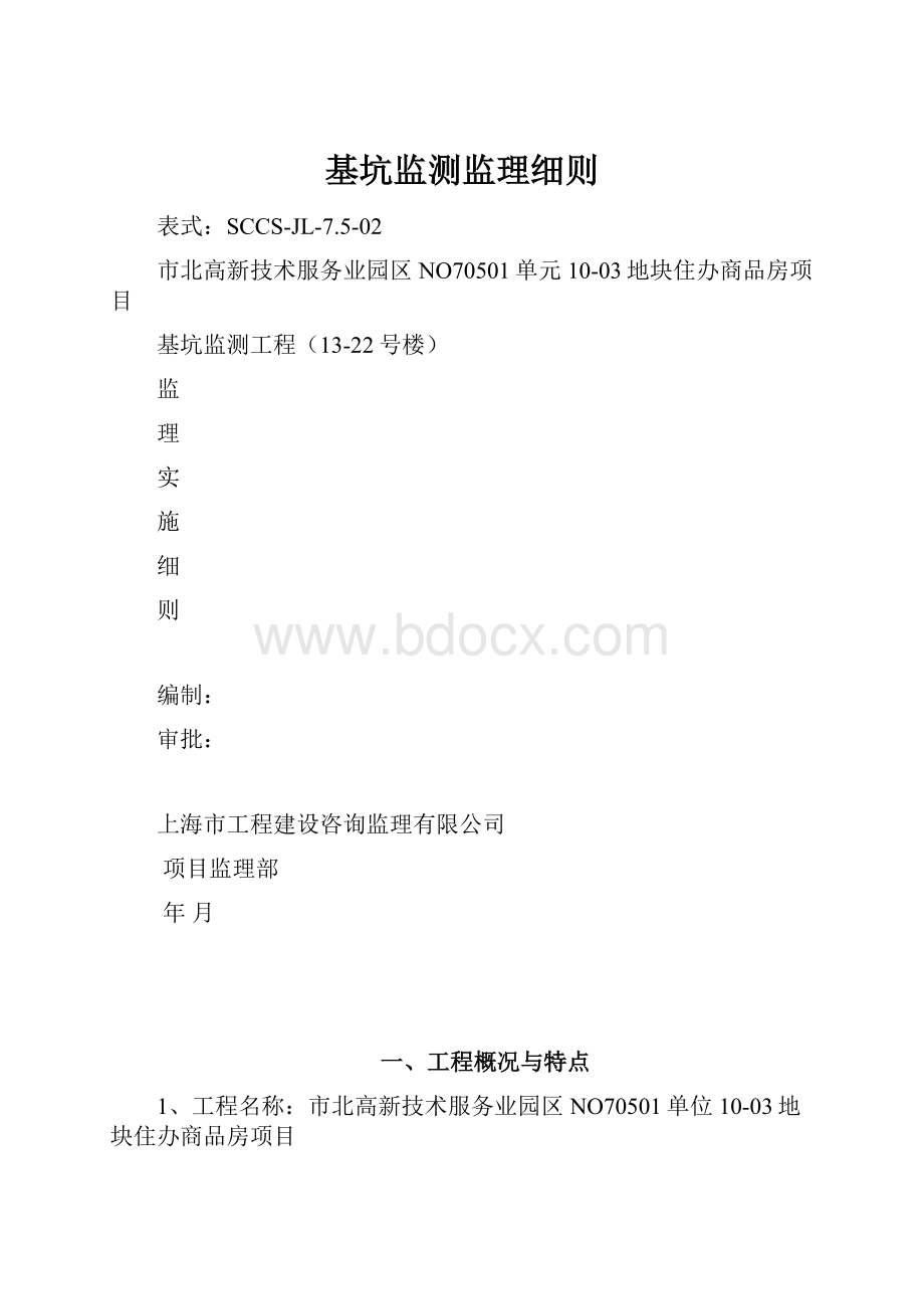 基坑监测监理细则文档格式.docx_第1页