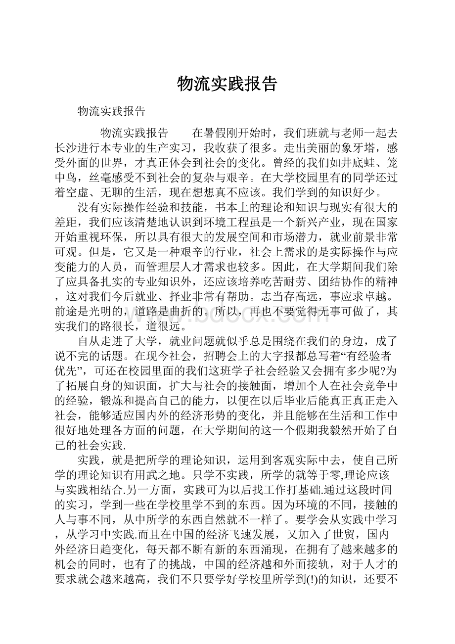 物流实践报告Word文件下载.docx