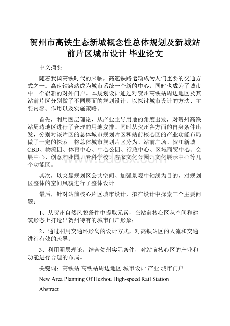 贺州市高铁生态新城概念性总体规划及新城站前片区城市设计毕业论文Word格式.docx_第1页