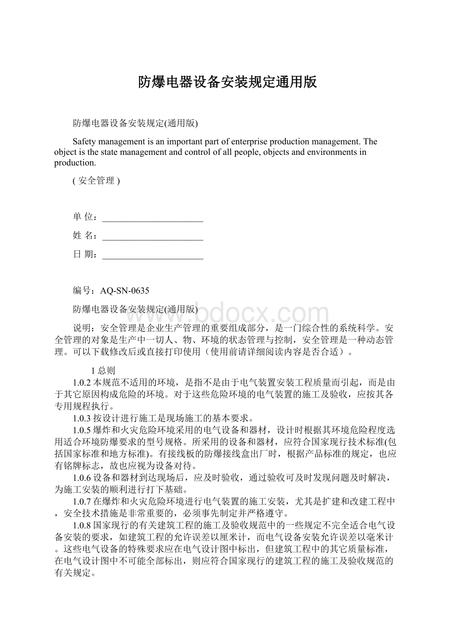 防爆电器设备安装规定通用版.docx_第1页