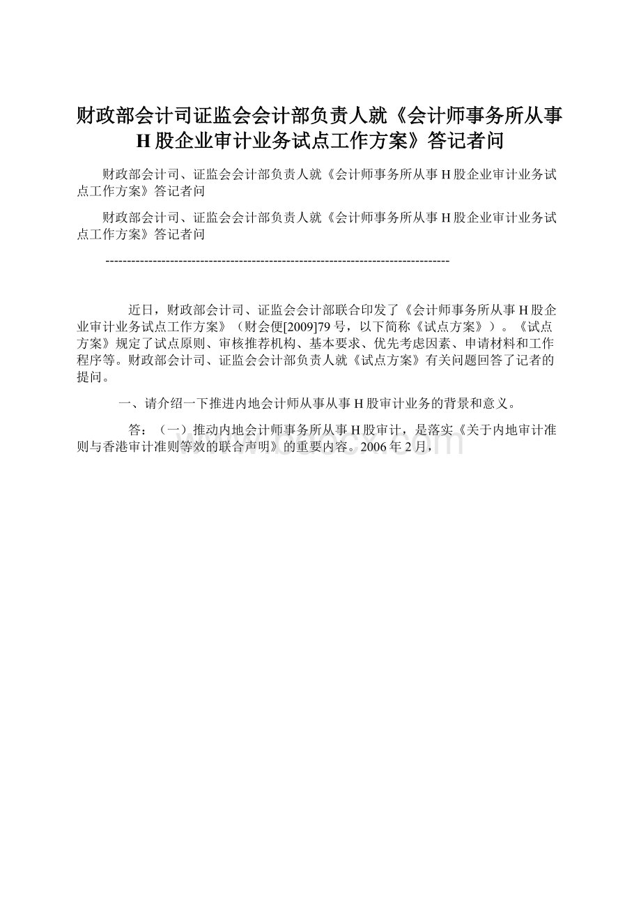 财政部会计司证监会会计部负责人就《会计师事务所从事H股企业审计业务试点工作方案》答记者问.docx_第1页