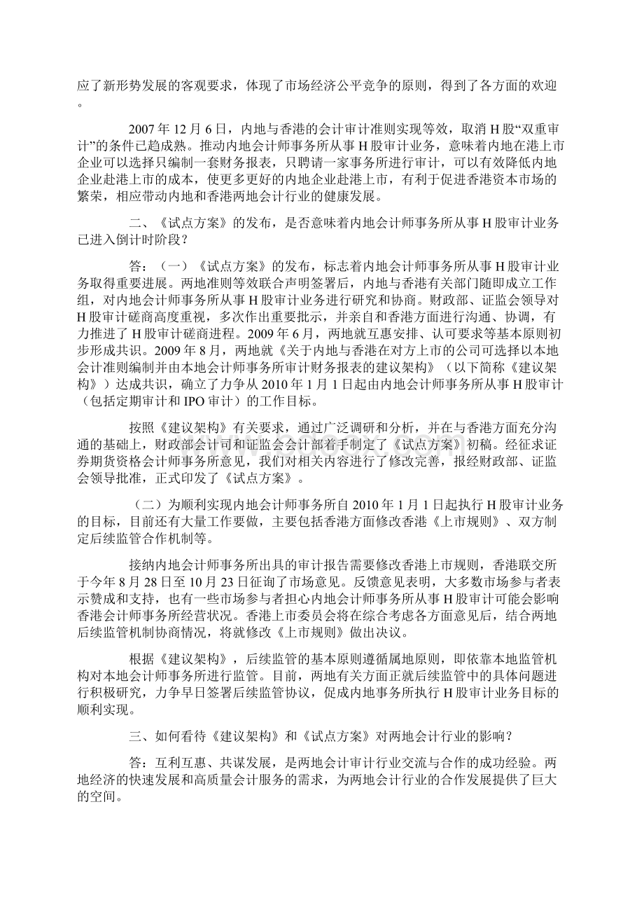 财政部会计司证监会会计部负责人就《会计师事务所从事H股企业审计业务试点工作方案》答记者问.docx_第3页