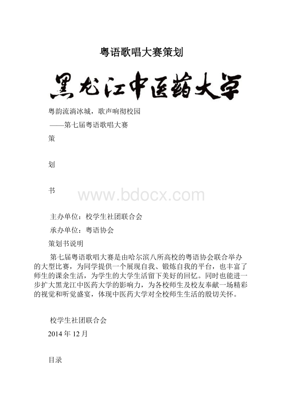 粤语歌唱大赛策划.docx_第1页