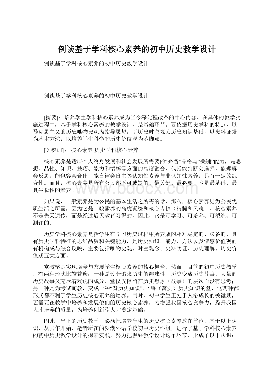 例谈基于学科核心素养的初中历史教学设计Word格式.docx