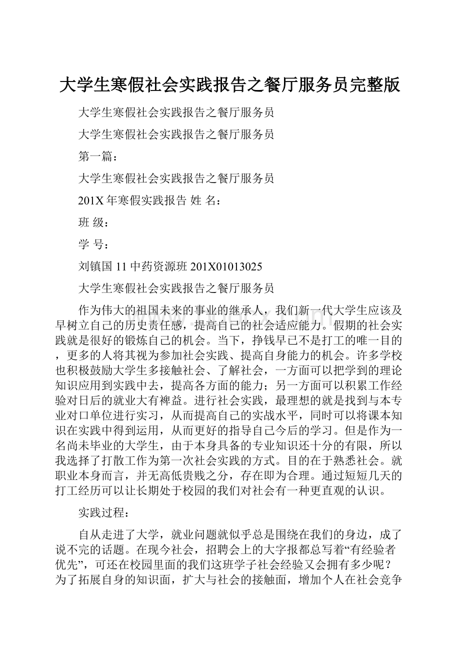 大学生寒假社会实践报告之餐厅服务员完整版Word文档下载推荐.docx