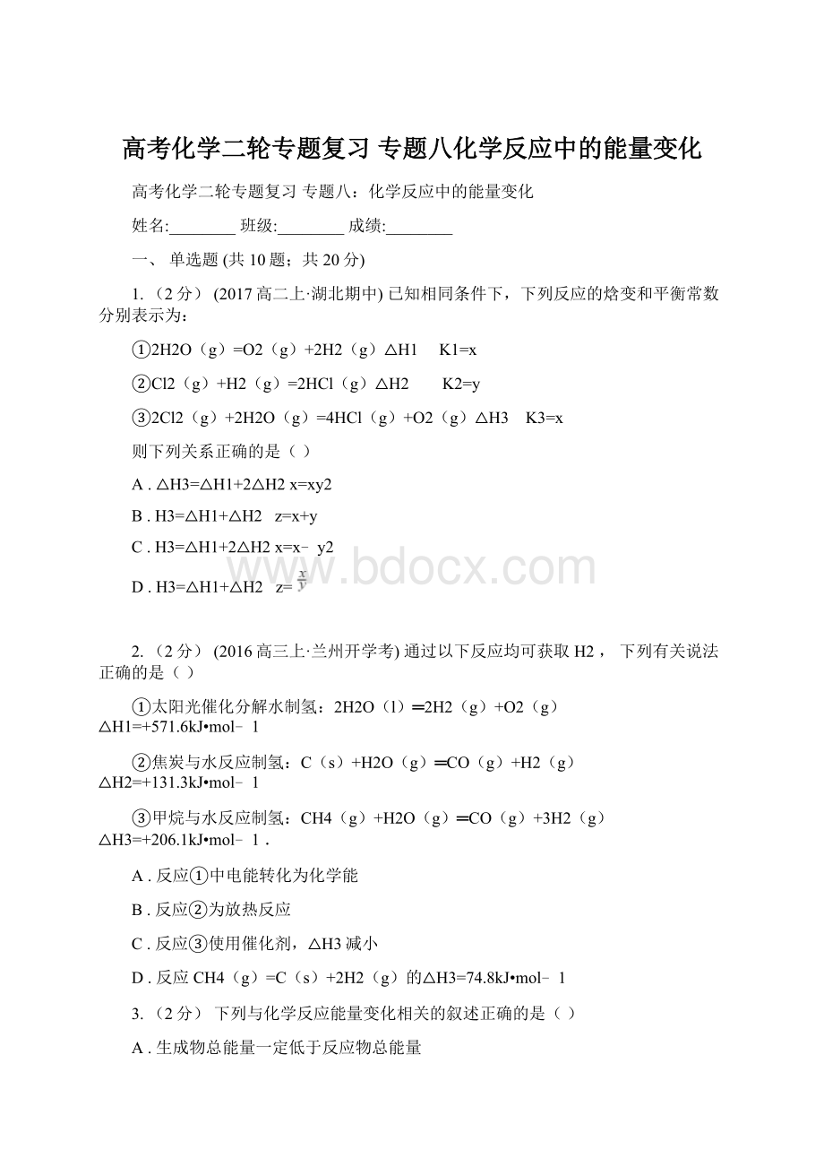 高考化学二轮专题复习 专题八化学反应中的能量变化Word文档下载推荐.docx