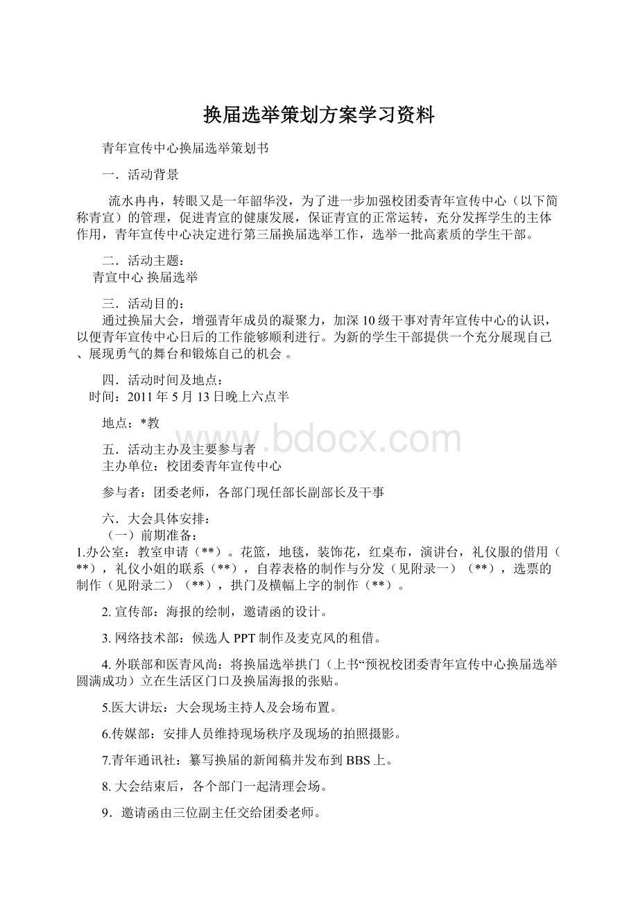 换届选举策划方案学习资料Word格式文档下载.docx