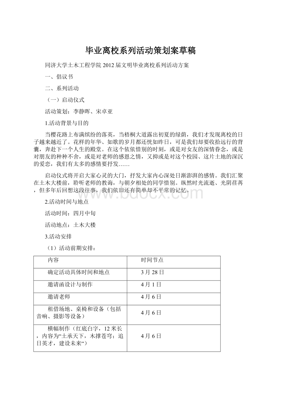 毕业离校系列活动策划案草稿.docx_第1页