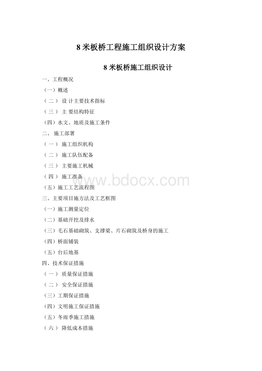 8米板桥工程施工组织设计方案.docx_第1页