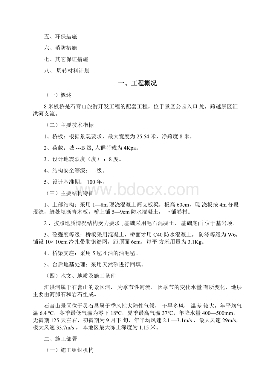 8米板桥工程施工组织设计方案.docx_第2页