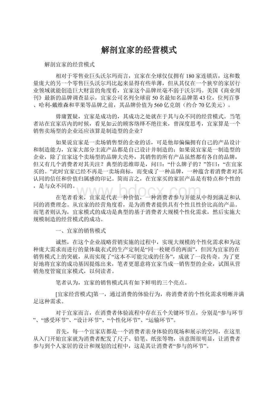 解剖宜家的经营模式Word文件下载.docx_第1页