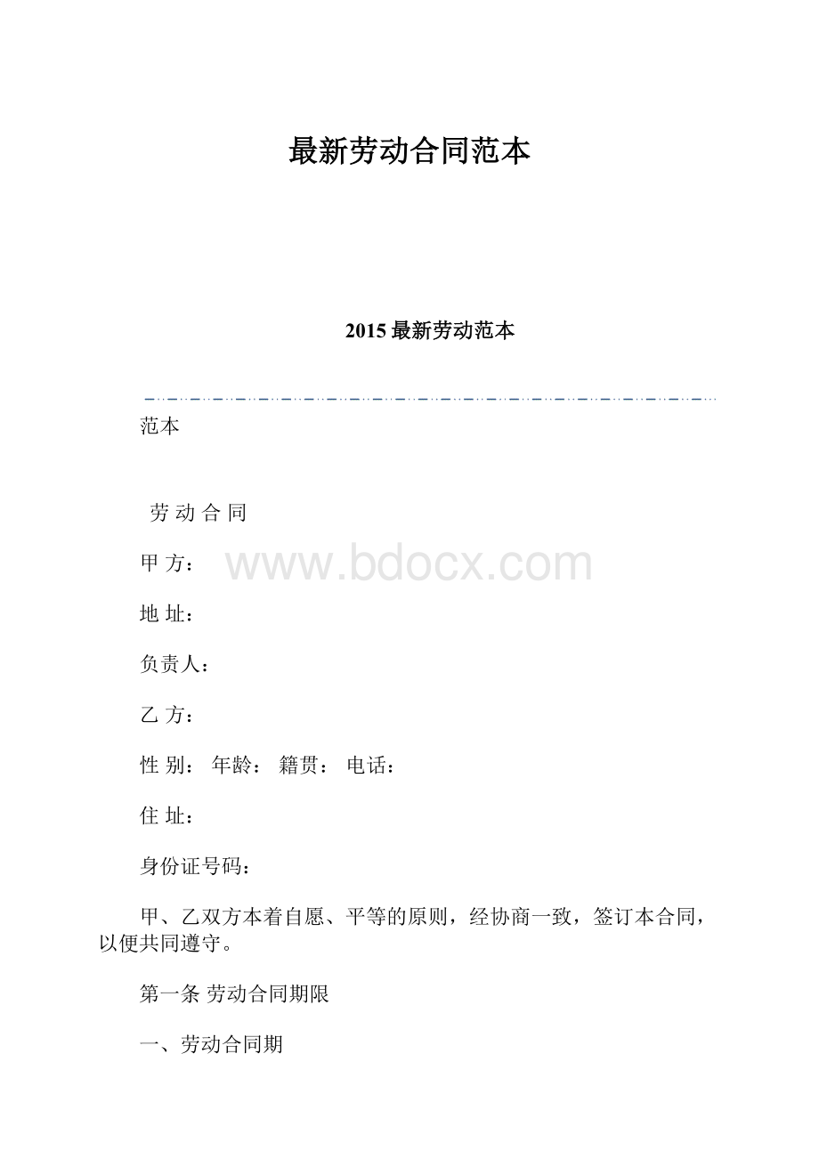 最新劳动合同范本.docx