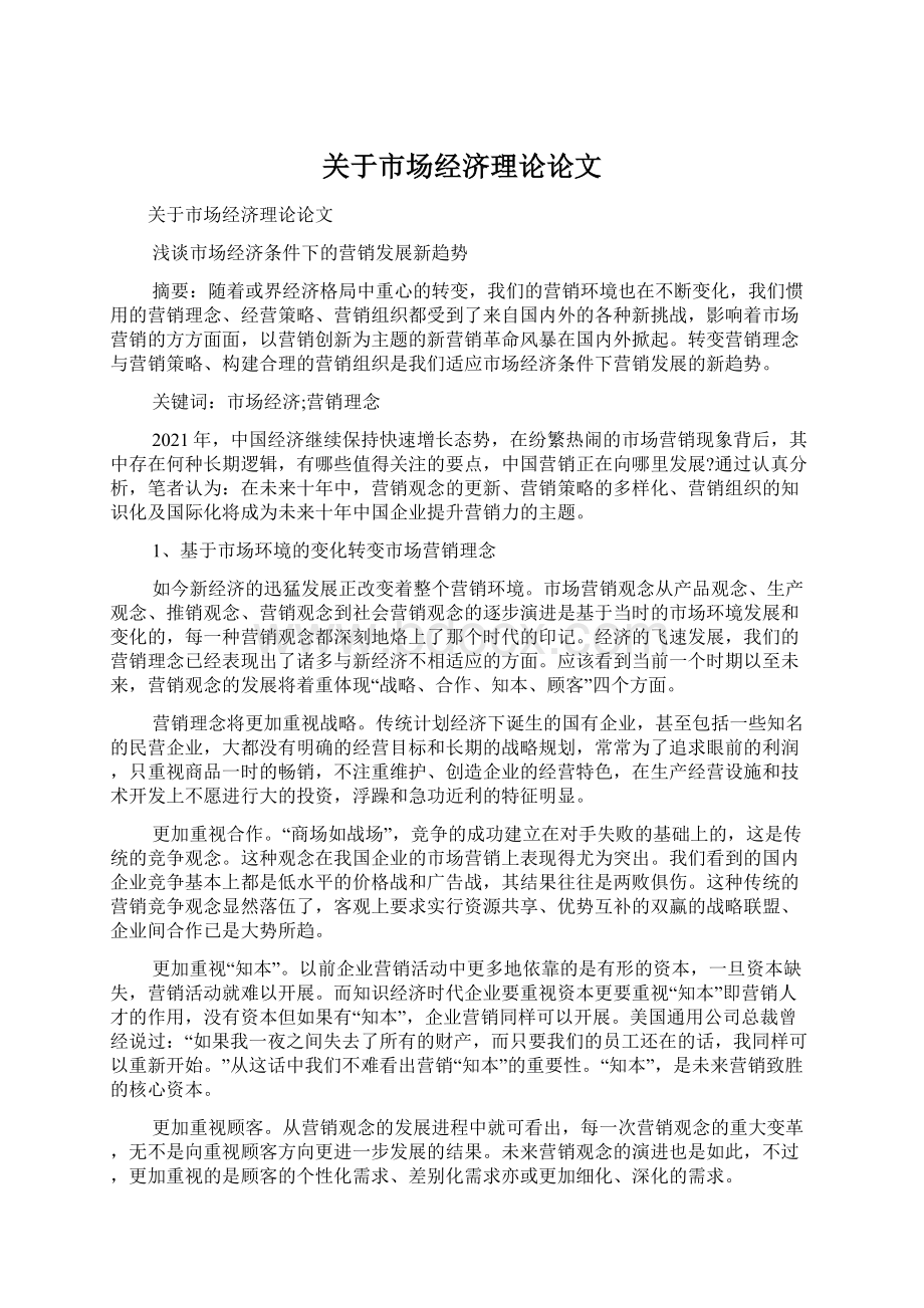 关于市场经济理论论文.docx_第1页