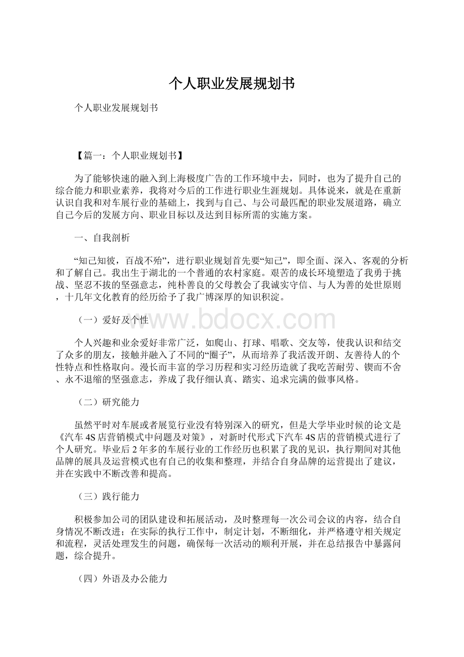 个人职业发展规划书Word格式.docx