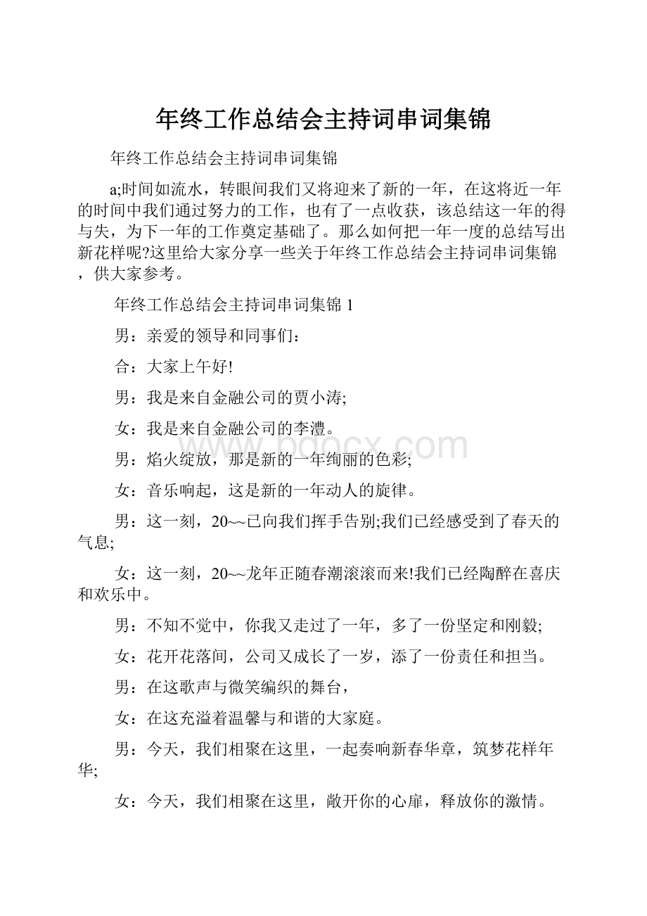 年终工作总结会主持词串词集锦Word文档下载推荐.docx