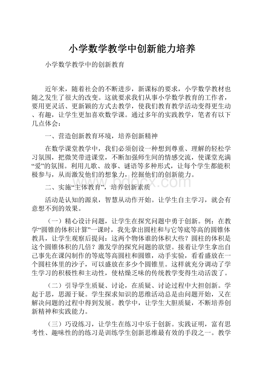 小学数学教学中创新能力培养.docx_第1页