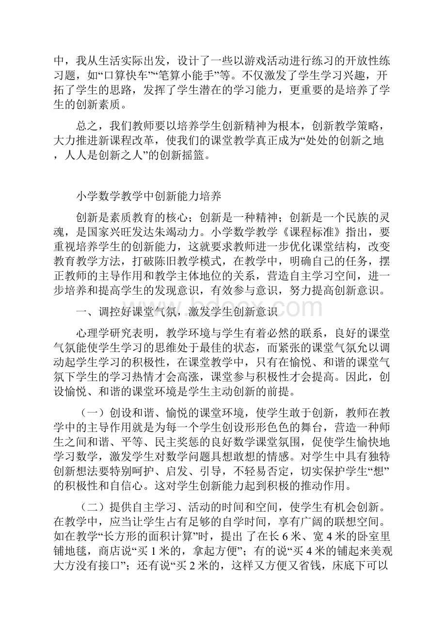 小学数学教学中创新能力培养.docx_第2页