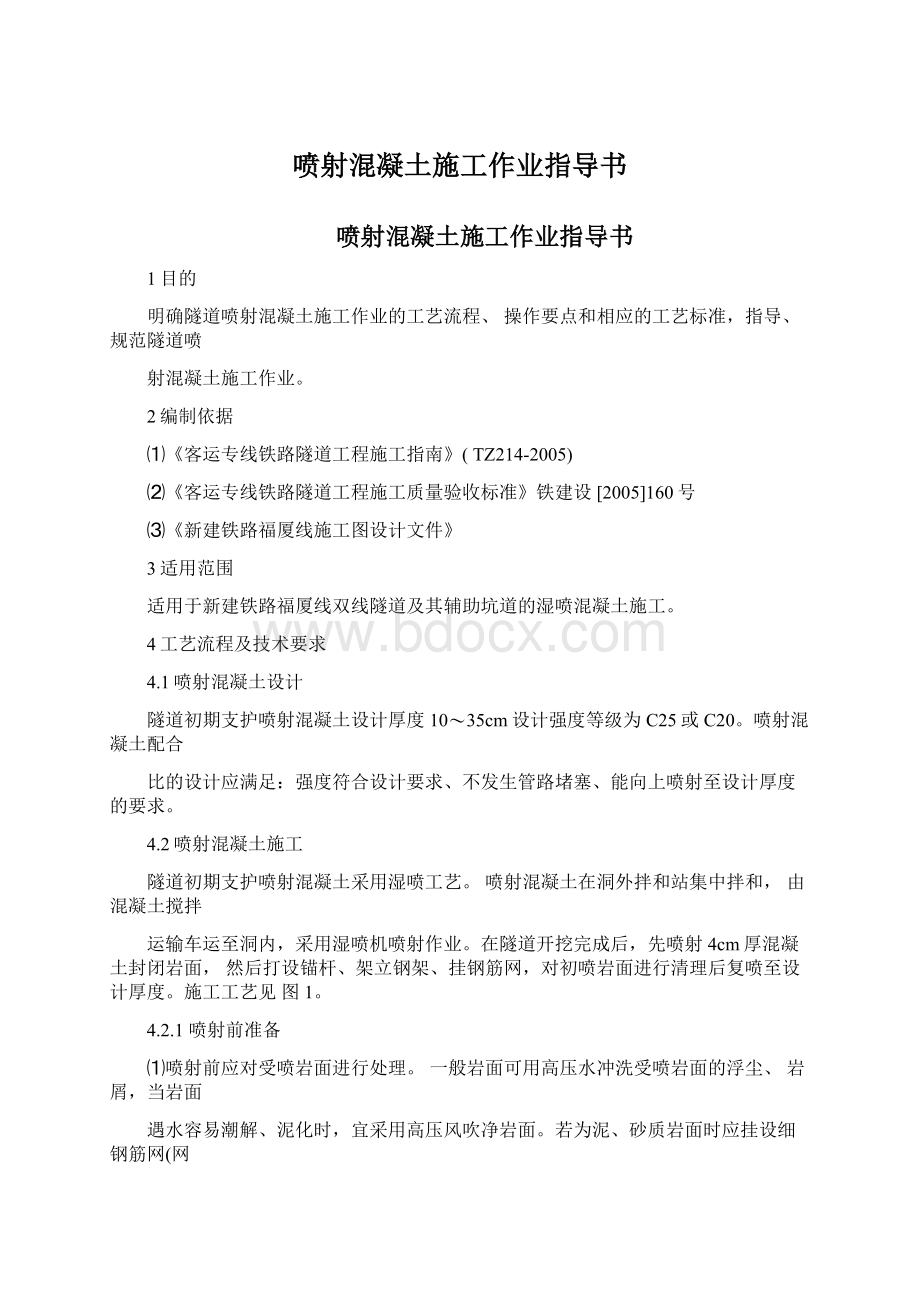 喷射混凝土施工作业指导书Word下载.docx_第1页