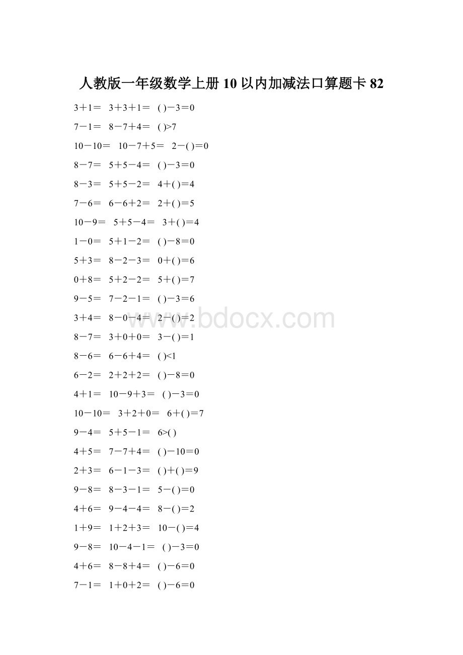 人教版一年级数学上册10以内加减法口算题卡82文档格式.docx