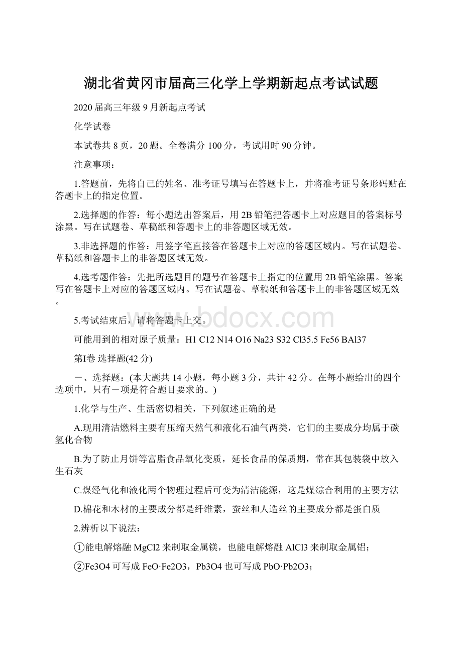 湖北省黄冈市届高三化学上学期新起点考试试题.docx