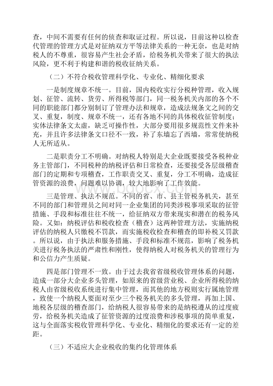 关于构建我省大企业税收管理新格局的思考与建议.docx_第2页