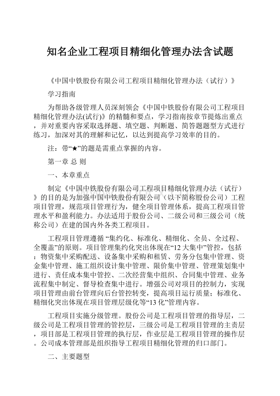 知名企业工程项目精细化管理办法含试题Word文档格式.docx_第1页