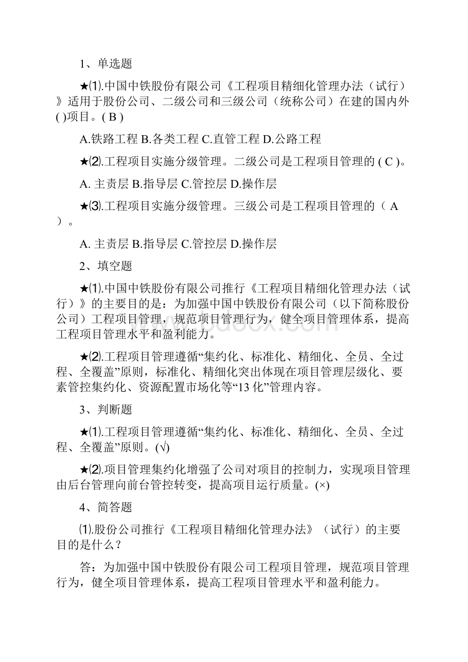 知名企业工程项目精细化管理办法含试题Word文档格式.docx_第2页