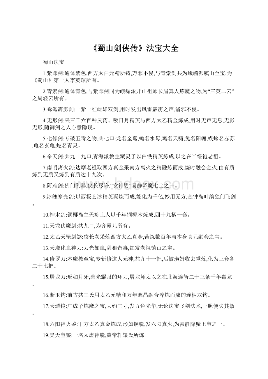 《蜀山剑侠传》法宝大全Word格式文档下载.docx_第1页