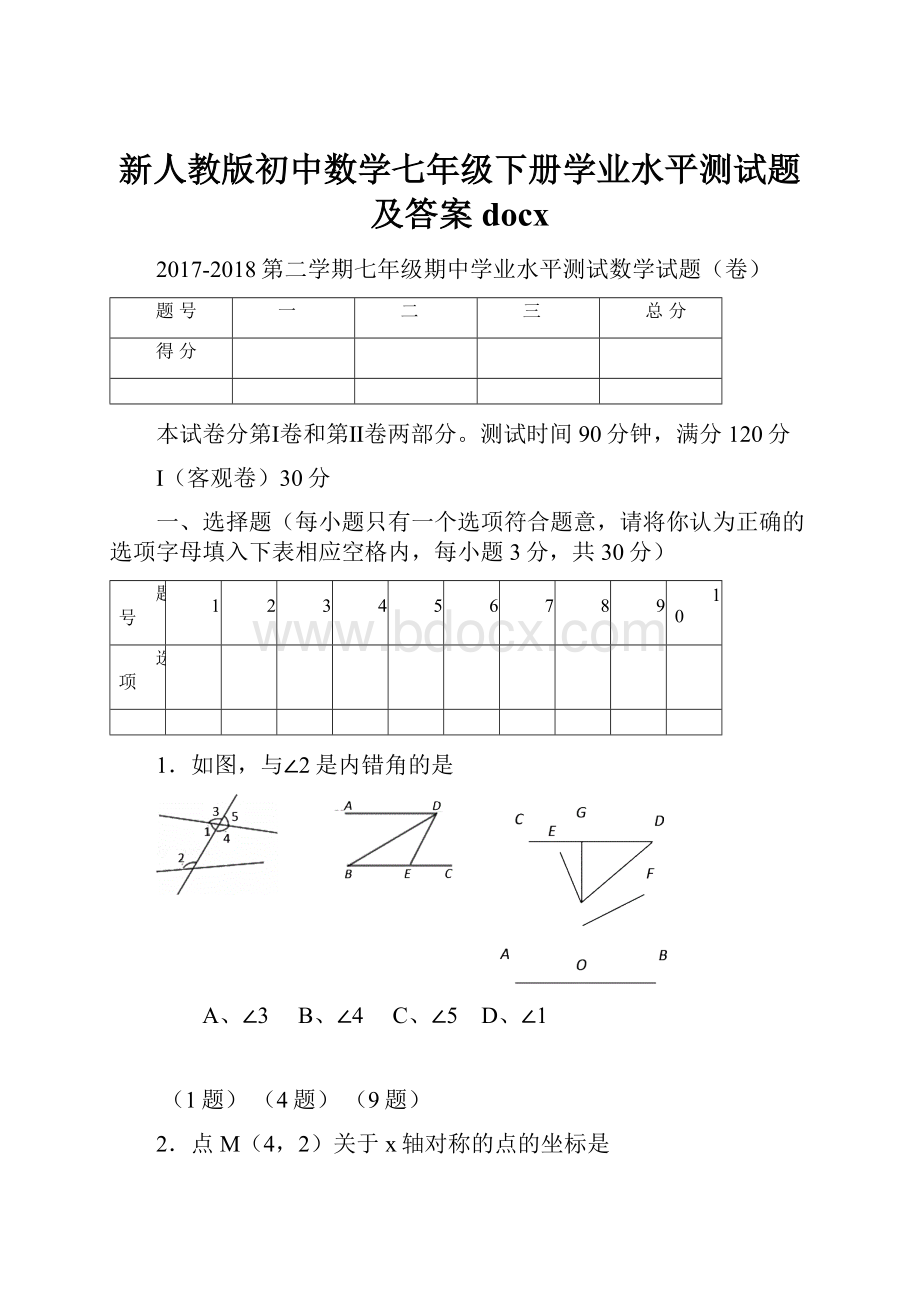 新人教版初中数学七年级下册学业水平测试题及答案docxWord文档格式.docx_第1页