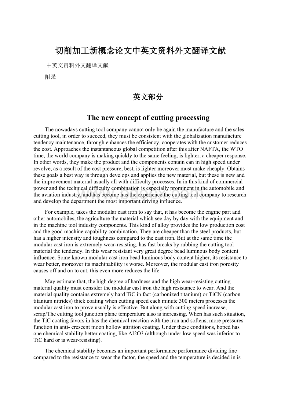 切削加工新概念论文中英文资料外文翻译文献.docx