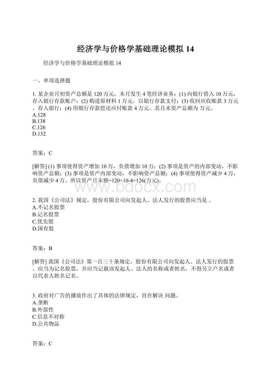 经济学与价格学基础理论模拟14.docx_第1页