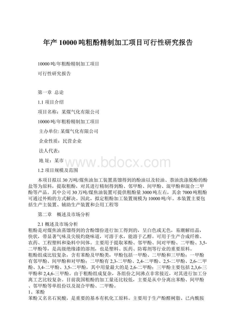 年产10000吨粗酚精制加工项目可行性研究报告.docx_第1页