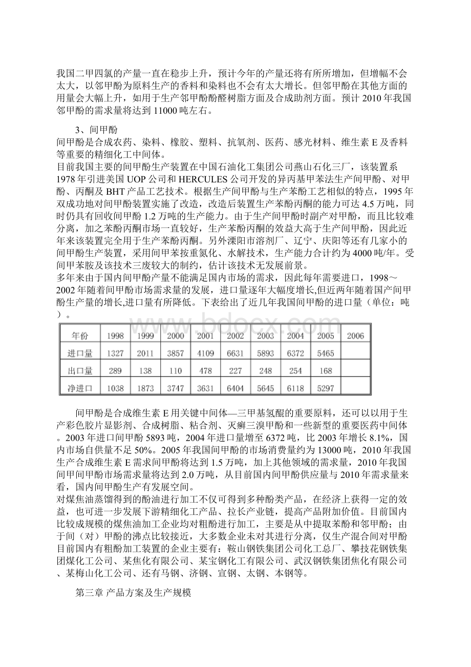 年产10000吨粗酚精制加工项目可行性研究报告.docx_第3页