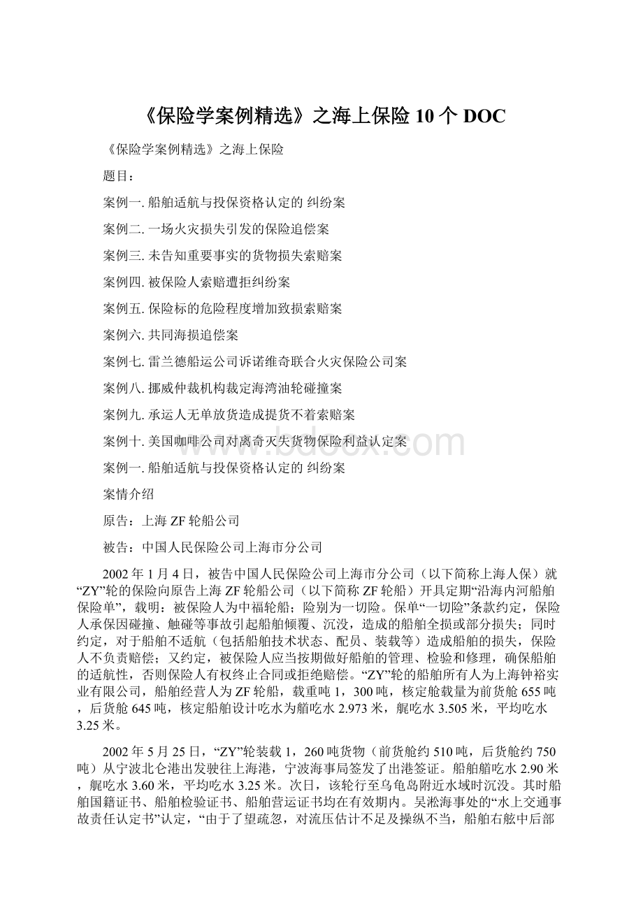 《保险学案例精选》之海上保险10个DOC.docx_第1页