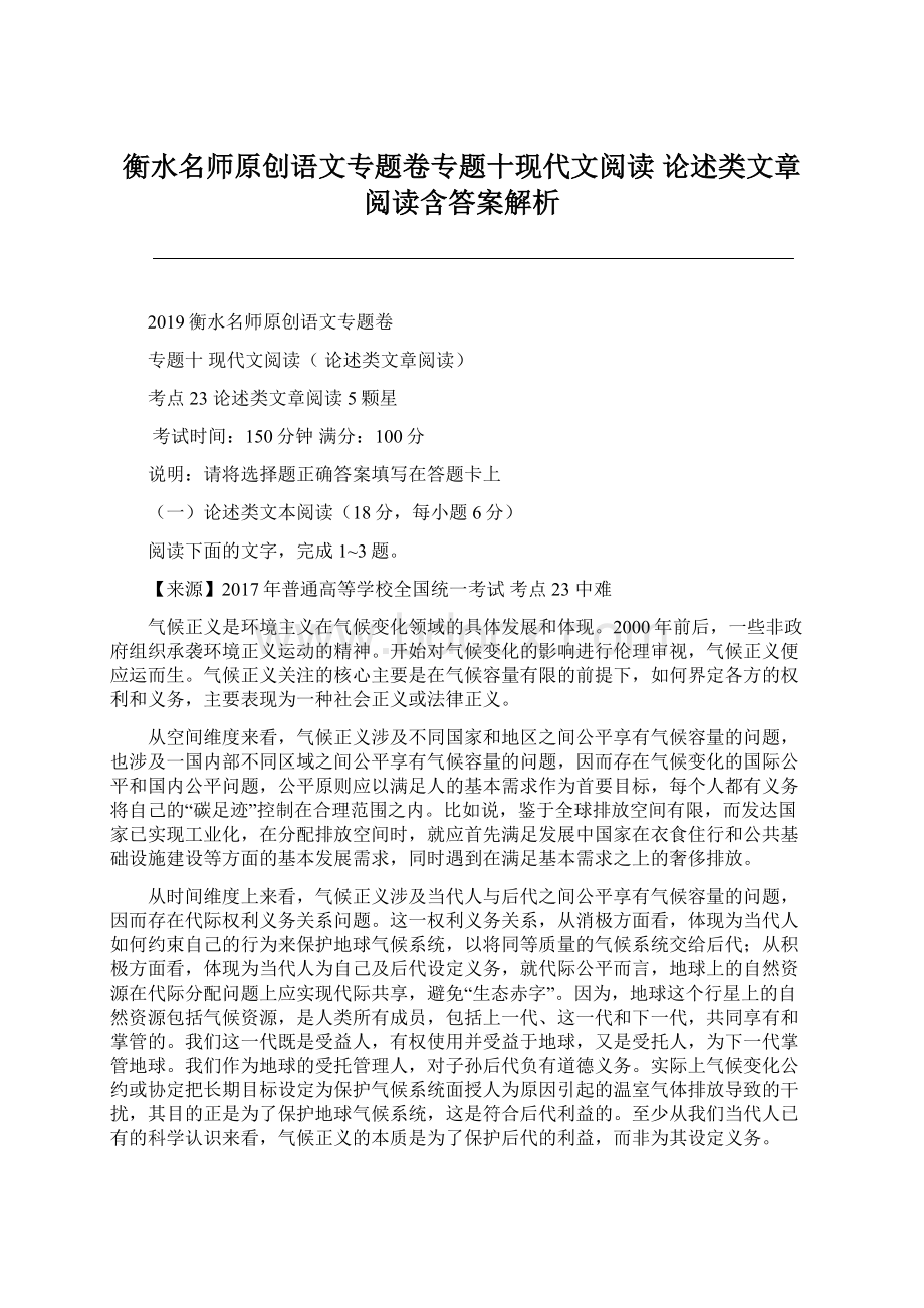 衡水名师原创语文专题卷专题十现代文阅读 论述类文章阅读含答案解析.docx_第1页