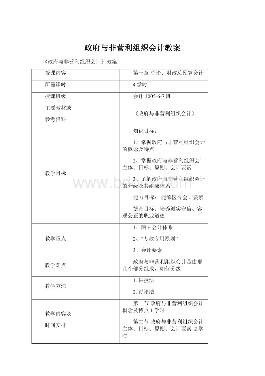 政府与非营利组织会计教案文档格式.docx