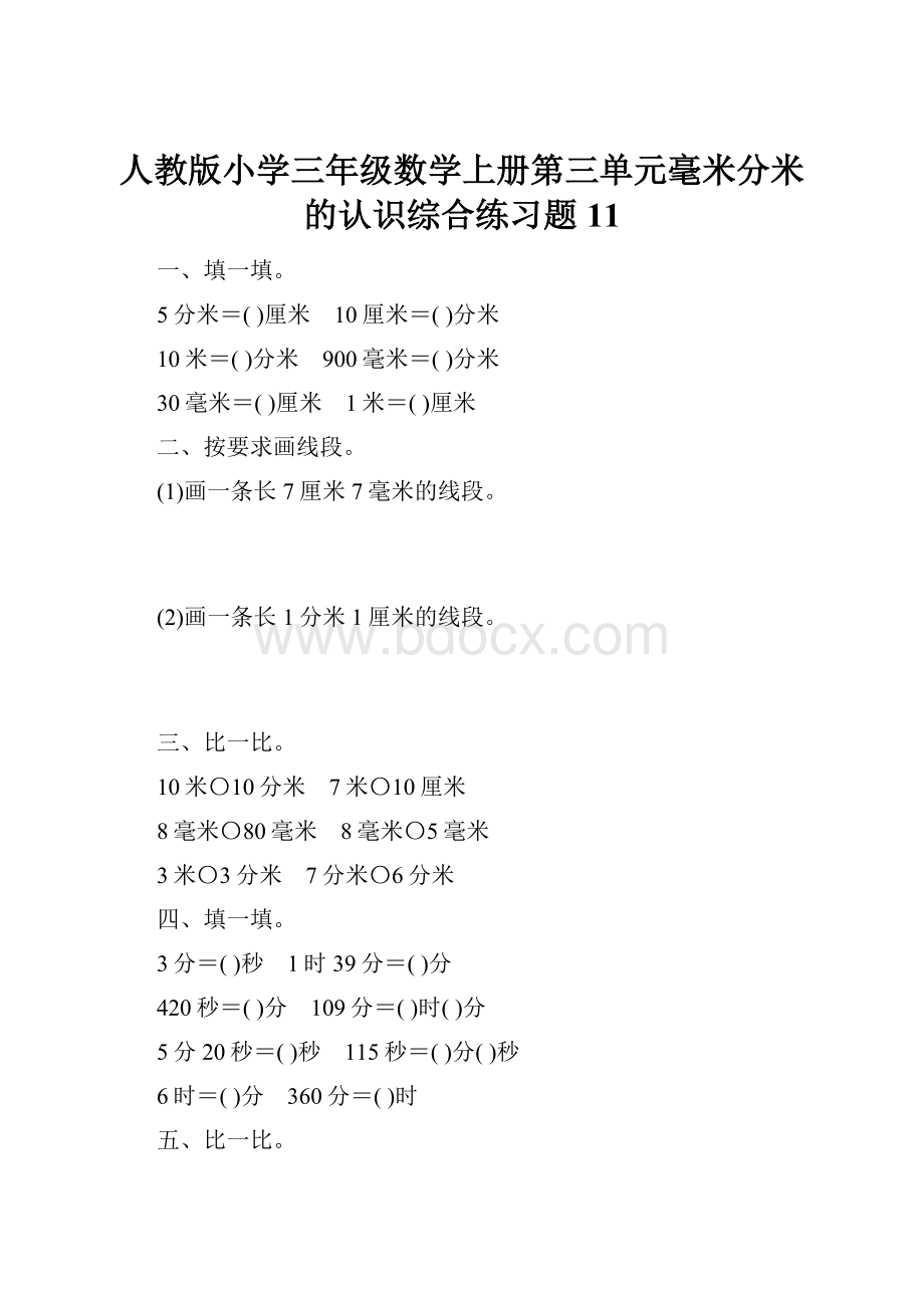 人教版小学三年级数学上册第三单元毫米分米的认识综合练习题11.docx