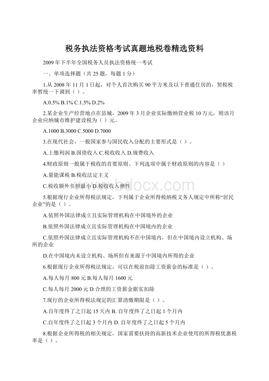 税务执法资格考试真题地税卷精选资料Word格式文档下载.docx