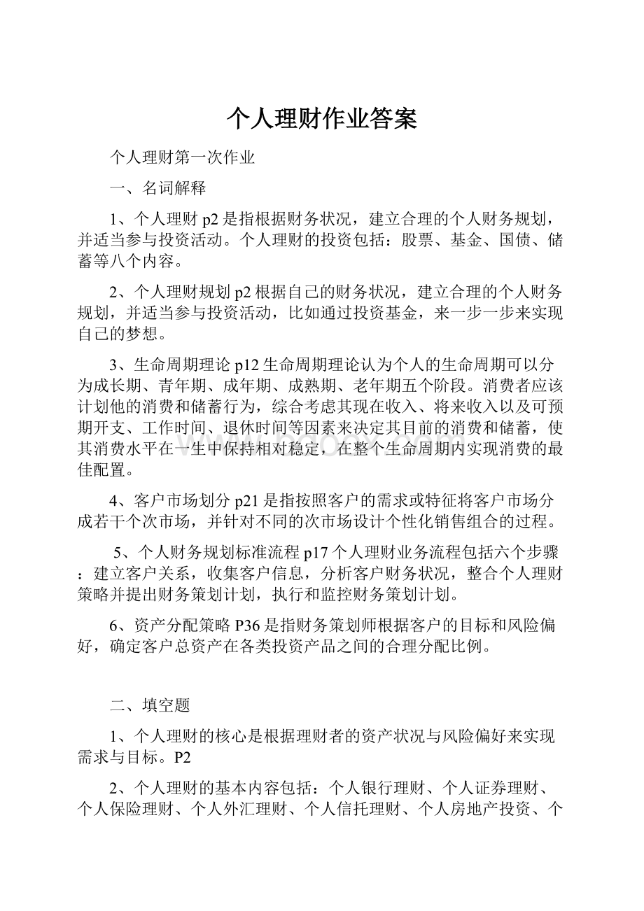 个人理财作业答案Word文档下载推荐.docx